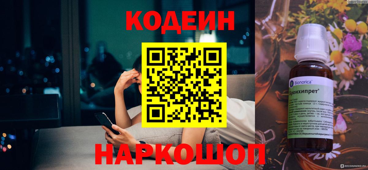Codein напиток Lean (лин) Тимашёвск